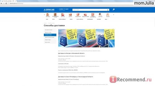 Варианты доставки заказа из ИМ Dermcare.ru 