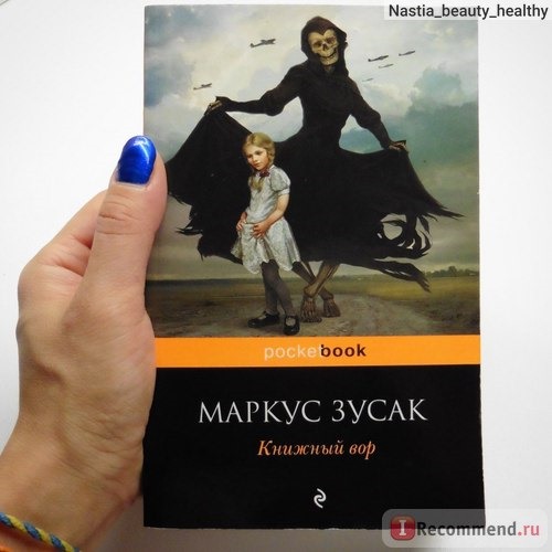 Книжный вор, Маркус Зузак фото