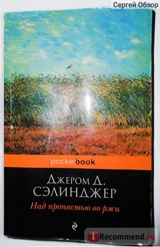 Над пропастью во ржи, Джером Сэлинджер фото