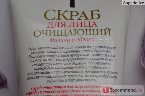 Скраб для лица Рецепты бабушки Агафьи Очищающий для всех типов кожи Малина и яблоко (РБА) фото