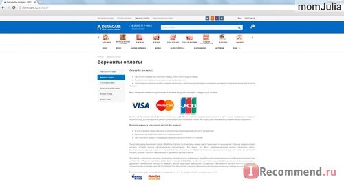 Варианты оплаты заказа в ИМ Dermcare.ru 