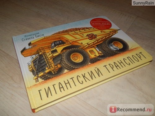 Гигантский транспорт. Стивен Бисти фото