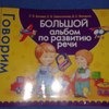 БОЛЬШОЙ альбом по развитию речи. Светлана Владимировна Батяева, Елена Владимировна Савостьянова, Виктория Семеновна Володина фото