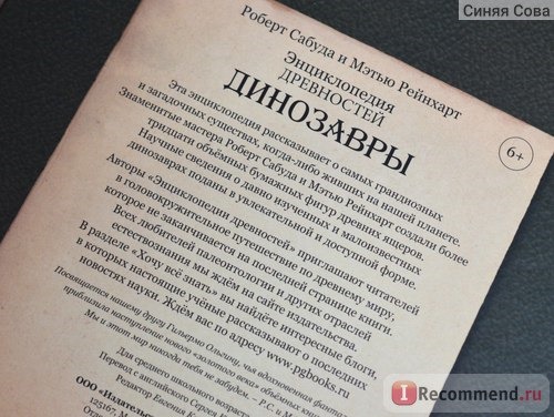 Энциклопедия древностей: Динозавры. Роберт Сабуда, Мэтью Рейнхарт фото