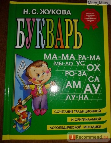 Букварь, сочетание традиционной и оригинальной логопедической методик. Н.С.Жукова фото