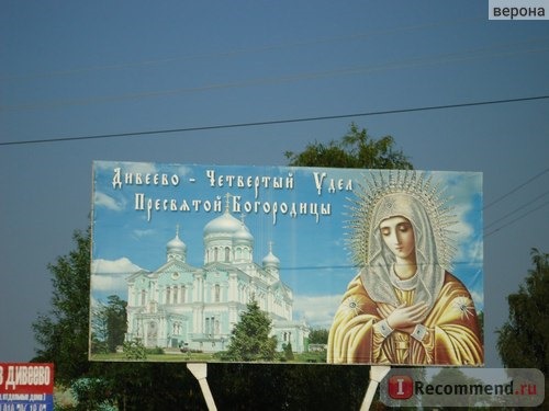 с.Дивеево, Нижегородская область, Россия фото