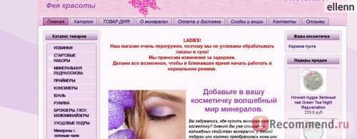 Интернет-магазин минеральной косметики Фея красоты www.mineralcosmetica.ru фото