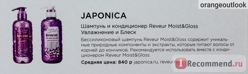 Шампунь Japonica Reveur Moist&Gloss Увлажнение и Блеск фото