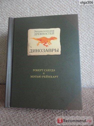 Энциклопедия древностей: Динозавры. Роберт Сабуда, Мэтью Рейнхарт фото