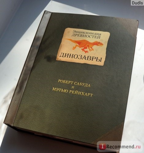 Энциклопедия древностей: Динозавры. Роберт Сабуда, Мэтью Рейнхарт фото