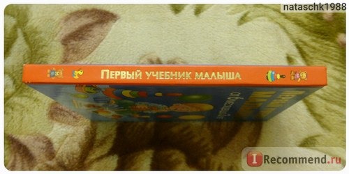 Первый учебник малыша. От 6 месяцев до 3 лет. Олеся Жукова фото