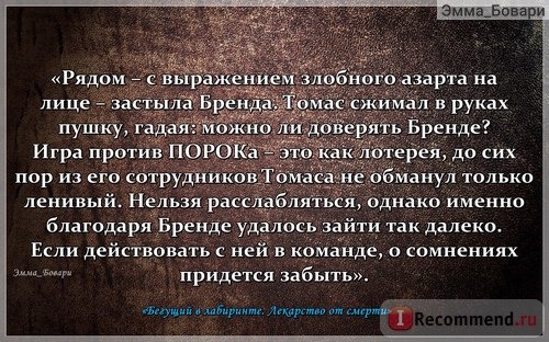 «Бегущий в Лабиринте. Испытание огнем. Лекарство от смерти» Джэймс Дэшнер