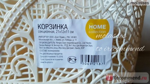 Корзинка секционная 21*12*11 см. ООО 