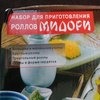 Набор для приготовления роллов 