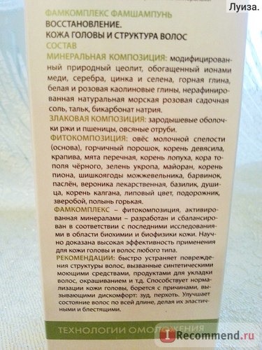 Шампунь Секрет Красоты ФАМкомплекс. ФАМшампунь. Восстановление. Кожа головы и структура волос фото