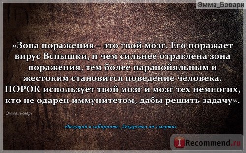 «Бегущий в Лабиринте. Испытание огнем. Лекарство от смерти» Джэймс Дэшнер