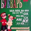 Букварь, сочетание традиционной и оригинальной логопедической методик. Н.С.Жукова фото