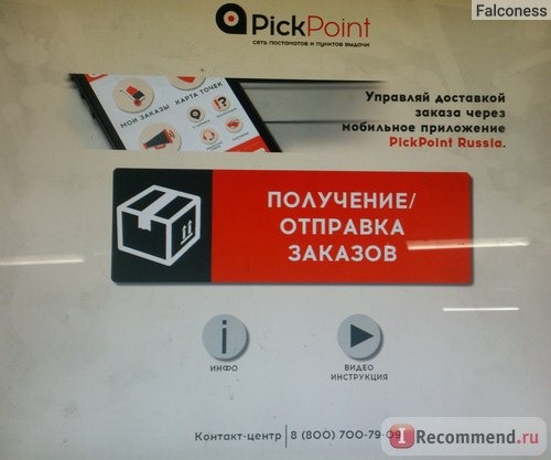 Постамат PickPoint как пользоваться