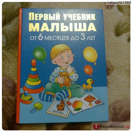 Первый учебник малыша. От 6 месяцев до 3 лет. Олеся Жукова фото